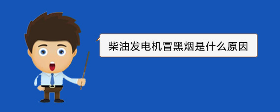 乌当柴油发电机冒黑烟是什么原因